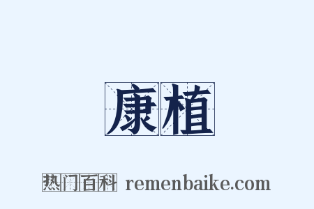 康植是什么意思的图片